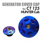 CT125 Hunter Cub custom engine cover cap set . titanium color TH0301