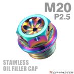  крышка маслоналивного патрубка M20×P2.5mm цветок Hexagon head SUS304 нержавеющая сталь Rainbow универсальный Honda Kawasaki Suzuki Yamaha Ducati TH0473