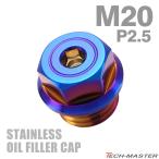  крышка маслоналивного патрубка M20×P2.5mm Hexagon head шестигранная головка SUS304 нержавеющая сталь жарение titanium цвет универсальный Honda Kawasaki Suzuki Yamaha Ducati TH0487