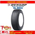 いわき 新品 スタッドレスタイヤ4本セット1台分 ダンロップ ウィンターマックス SJ8+ 225/55R19 CX-8等
