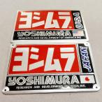 ヨシムラ YOSHIMURA プレート ステッカー 合金 エンブレム マフラー JAPAN 日本旗 USA 米国旗