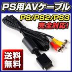 PS1/PS2/PS3対応 AVケーブル コンポジットケーブル RCA変換アダプター
