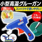 グルーガン 高温 小型 スティック20本付き DIY 高温接着 20W 強力粘着 修理