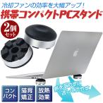 Yahoo! Yahoo!ショッピング(ヤフー ショッピング)ノートパソコンスタンド PCスタンド 丸形 持ち運び 冷却スタンド 丸形 放熱  ノートPC 姿勢