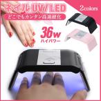 ジェルネイル UV LED ライト ネイルライト ネイルドライヤー 36W ミニ コンパクト 薄型 軽量 USB