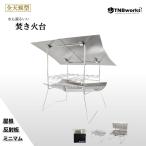 TNBworks 焚き火台 全天候型 屋根付き 反射板付き