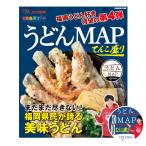 うどんMAP本第4弾 うどんMAP てんこ盛り 岡澤アキラ直筆サイン入りオリジナルステッカーつき ゆうパケット対応 