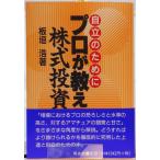 プロが教える株式投資_ 自立のために
