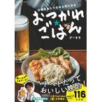 仕事のあとでも作る気になる おつかれごはん (扶桑社ムック)