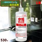 C×S シーバイエス 水垢除去剤 530g （1本） 6019546 JI 大特価セール