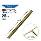 ETTOREetore латунь канал 25cm ( 1 шт. ) Raver резина есть зажим есть профессиональный стекло чистка 1127 JI 4/25 отметка раз раз UP