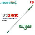UNGERunga- Opti блокировка paul (pole) 2 уровень 1.25m-2.5m ( 1 шт. ) эластичный paul (pole) удлинение paul (pole) Ad Anne arm стекло чистка Pro EZ250 JI 1/15 отметка раз раз UP
