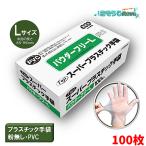 FUJI フジ スーパープラスチック手袋 L 100枚 （１箱）使い捨て 半透明 粉なし PVC L-635230 JI
