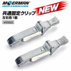 MOERMAN moa man общий фиксация зажим ( левый правый каждый 1 шт ) M29222 широкий корпус ракель замена детали запасной детали оригинальный детали JI