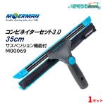 MOERMAN モアマン コンビネイターセット3.0 35cm （１セット） コンビスクイジー M00069 805034-1-JI 4/25限定ポイント+UP