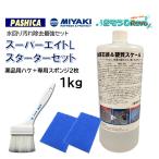 パシカ スーパーエイトL 1kg + ミヤキ 薬品用ハケ 70mm + 専用スポンジ 2枚 セット (1セット) 金属石鹸カス 水あか除去 酸性 JI 大特価セール