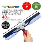 ショッピングエルゴ ハッスルズパンサー + エトレハリネズミ エルゴテックスクイジー ステンレスチャンネルプラス 40cm （1セット） T-HPS1040H＋ETG00（R）＋UC400 JI 大特価セール