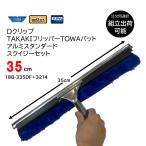  hustle?? zD зажим TAKAKIf риппер TOWA накладка + aluminium стандартный ракель комплект 35cm (1 комплект ) комбинированный ракель 188-335DF+3214 JI сильно сниженная цена распродажа 