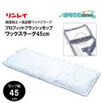 RINREI Lynn Ray Pro Fit flash швабра воск la-g45cm (1 листов ) воск швабра высокое качество выпадение предотвращение крюк 945440 JI. покупка отметка UP