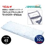 ショッピング均一セール RINREI リンレイ プロフィットフラッシュモップ ワックスラーグ 60cm （10枚） ワックスモップ 945440 まとめ買い（1枚あたり3870円） CHO 大特価セール