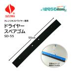 SEIWAseiwak Len lines осушитель запасной резина 55cm SD-55 (1 шт ) для замены резина dry стеклоочиститель осушитель грязный вода восстановление JI 5. иметься день отметка раз .UP