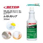 ベトコ BETCO レストストップ 950ml （1本） トイレ・洗面所用強力除菌洗剤 洗浄 消臭 除菌 防カビ効果 BET07012 JI 大特価セール