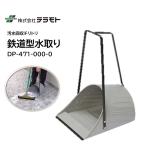 TERAMOTO tera Moto железная дорога type вода брать .(1 шт ) грязный вода восстановление вода брать . Chile tolite Chile металлический Chile DP-471-000-0 JI 5. иметься день отметка раз .UP