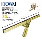 TOWAto-wa блеск ракель латунь premium 30cm (1 шт ) KGYKS030 ракель стекло чистка окно уборка для бизнеса JI