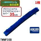 TOWAto-wa Pro feshonaru микро крышка омывателя 35cm (1 листов ) шампунь покрытие рукав гарантия водный выдающийся TWMF35B 2/15 отметка раз раз UP