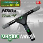UNGER ウンガー エルゴテック ニンジャスクイジー 30cm 40° (1本) NINJA スイベル機能 T6航空機級アルミニウム EN300 JI 日曜日ポイント倍倍UP