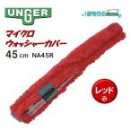 UNGERunga- микро омыватель красный красный 45cm (1 листов ) NS45R 406016-1-JI 10/5 отметка раз .UP