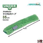 UNGERunga-StripWasher микро рукав 35cm (1 листов ). водный крышка омывателя NS350 JI сильно сниженная цена распродажа 