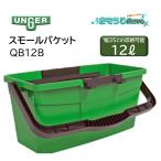 UNGER ウンガー スモールバケット 12L 40cm×19cm （１個） 丈夫なプラスチック 幅35cm ウォッシャー スクイジー 収納 QB12B JI 大特価 セール
