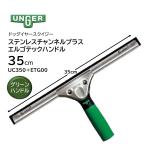 UNGERunga- нержавеющая сталь канал плюс + L go Tec руль 35cm (1 комплект ) собака year вода порванный выдающийся зеленый красный UC350+ETG00*ETG0R JI сильно сниженная цена распродажа 