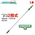 UNGER ウンガー オプティロックポール2段式 0.6ｍ-1.25ｍ （１本） 伸縮ポール 延長ポール アドアンアーム ガラス清掃プロ用 EZ120