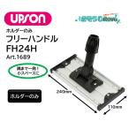ショッピング均一セール UPSON アプソン フリーハンドルFH24H ホルダーのみ （1個） ワックスモップ ホルダー Art.1689 JI 大特価セール