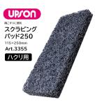 UPSONapsonsk натирание накладка 250 чёрный черный (1 листов ) отшелушивание для .. потертость 115×250mm Art.3355 JI сильно сниженная цена распродажа 