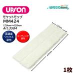 ショッピング均一セール UPSON アプソン モケットモップMM424 （1枚） コーティング塗布用 高濃度ワックス塗布用 120mm×420mm Art.3584 104008-2-JI 大特価セール