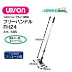 ショッピング均一セール UPSON アプソン フリーハンドルFH24 （1本） ワックスモップ 1400ｍｍアルミ1本柄 ハンドル+ホルダー Art.1685 JI 大特価セール