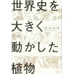 世界史を大きく動かした植物