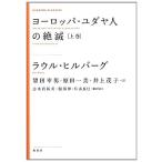 ヨーロッパ・ユダヤ人の絶滅 上巻 新装版 (KASHIWA CLASSICS)