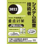 2022 システム監査技術者「専門知識+午後問題」の重点対策 (重点対策シリーズ)