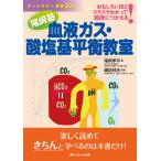 オールカラー最新2版 尾?塾 血液ガス・酸塩基平衡教室: おもしろいほどスラスラわかって臨床につかえる
