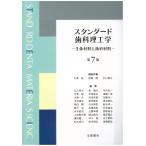 スタンダード歯科理工学: 生体材料と歯科材料 (第7版3刷)