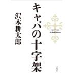 キャパの十字架