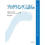 プログラミング言語Go (ADDISON-WESLEY PROFESSIONAL COMPUTING SERIES)