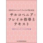 日本サルコペニア・フレイル学会認定 サルコペニア・フレイル指導士テキスト