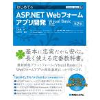 TECHNICAL MASTER はじめてのASP.NET Webフォームアプリ開発 VisualBasic対応 第2版