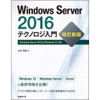 Windows Server 2016テクノロジ入門 改訂新版