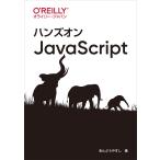 ハンズオンJavaScript